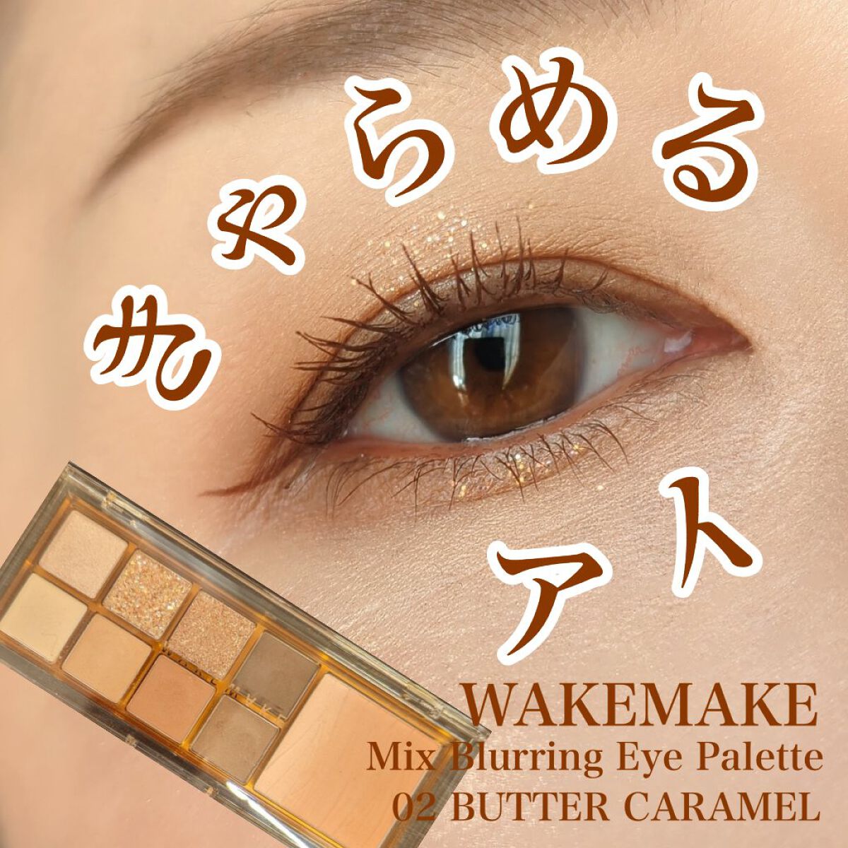 ミックスブラーリングアイパレット/wakemake/マルチパレットを使ったクチコミ（1枚目）