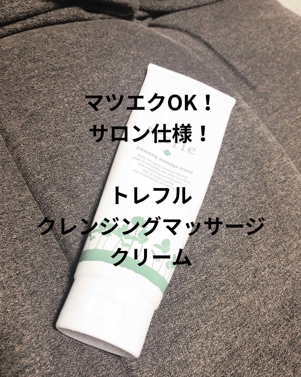 クレンジングマッサージクリーム/trefle(トレフル)/フェイスクリームを使ったクチコミ(1枚目)
