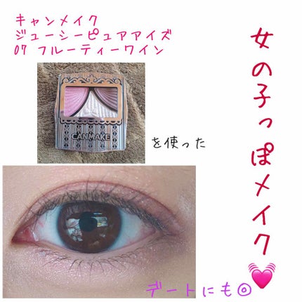 ジューシーピュアアイズ/キャンメイク/アイシャドウパレットを使ったクチコミ(1枚目)