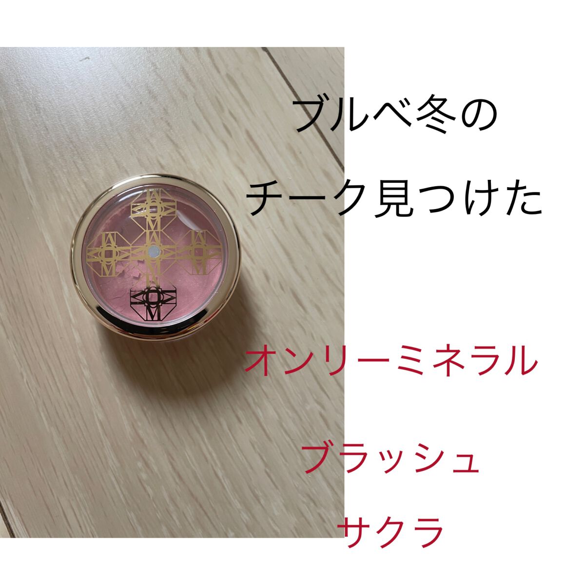 ブラッシュ/ONLY MINERALS/パウダーチークを使ったクチコミ(1枚目)