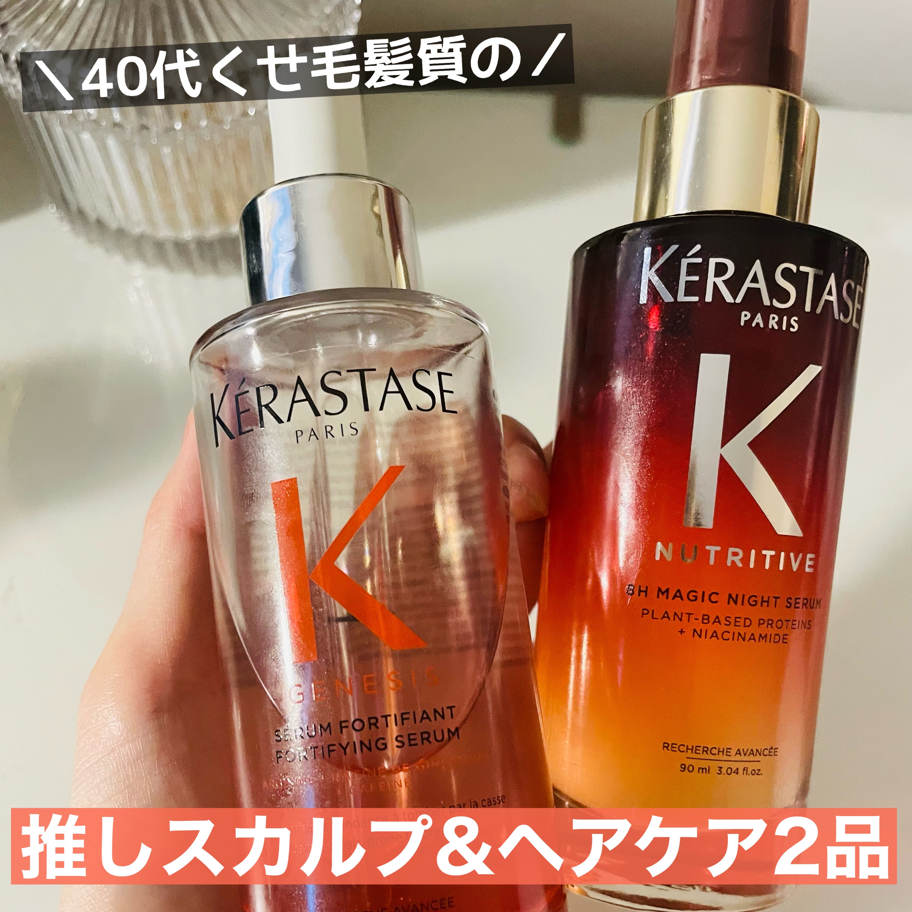  GN セラム フォーティファイ/ケラスターゼ/頭皮ローションを使ったクチコミ（1枚目）