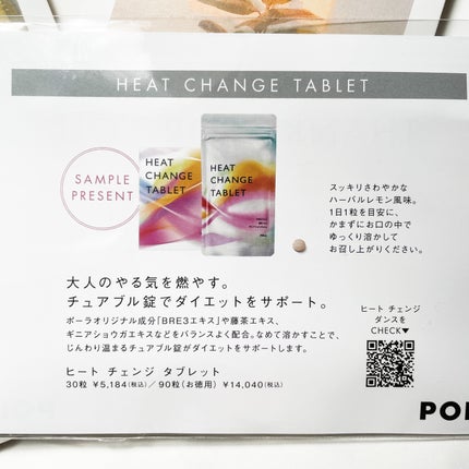 ヒートチェンジタブレット/POLA/健康サプリメントを使ったクチコミ(3枚目)
