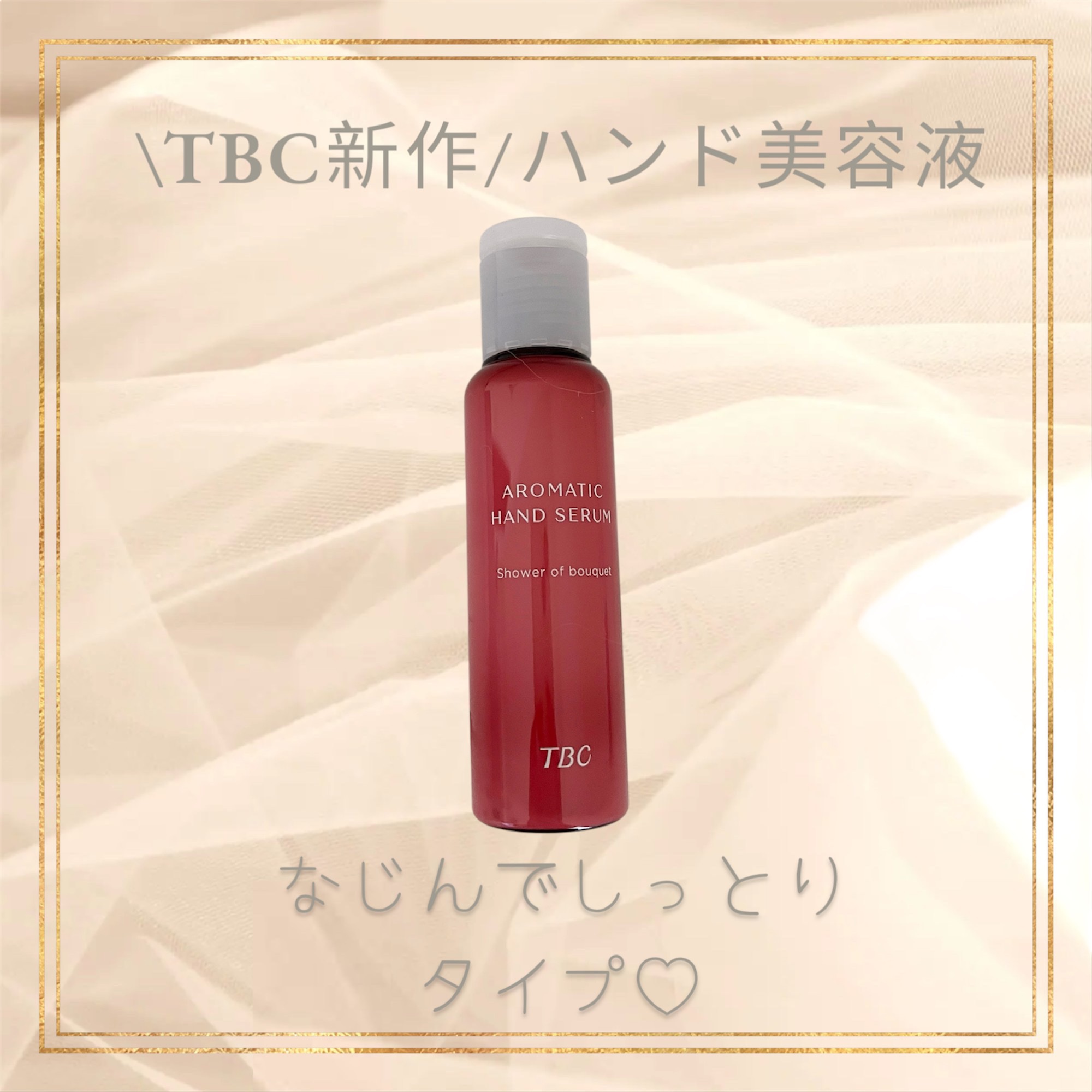アロマティックハンドセラム シャワー オブ ブーケの香り/TBC/ハンドクリームを使ったクチコミ（1枚目）
