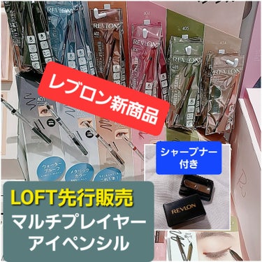 REVLON レブロン カラーステイ マルチプレイヤー アイ ペンシルのクチコミ「2024年4月22日発売　LOFT先行販売してました。
レブロン カラーステイ マルチプレイヤ.....」（1枚目）