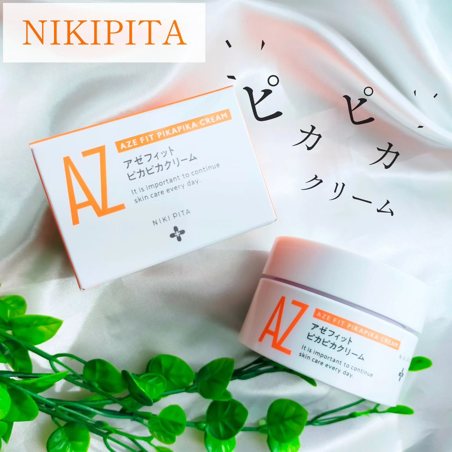 アゼフィット ピカピカクリーム/NIKI PITA/フェイスクリームを使ったクチコミ（1枚目）