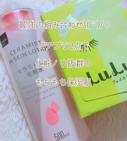 マツキヨ セラミド化粧水/matsukiyo/化粧水を使ったクチコミ(1枚目)