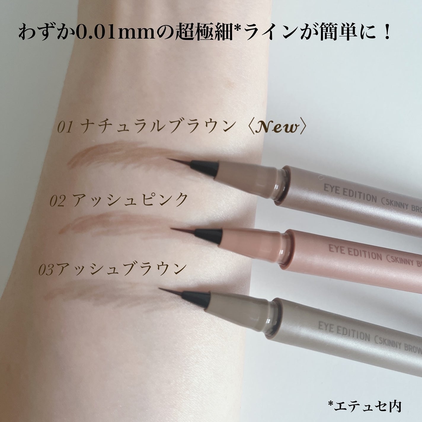 エテュセ アイエディション(スキニーブロウライナー)/ettusais/リキッドアイブロウを使ったクチコミ(3枚目)