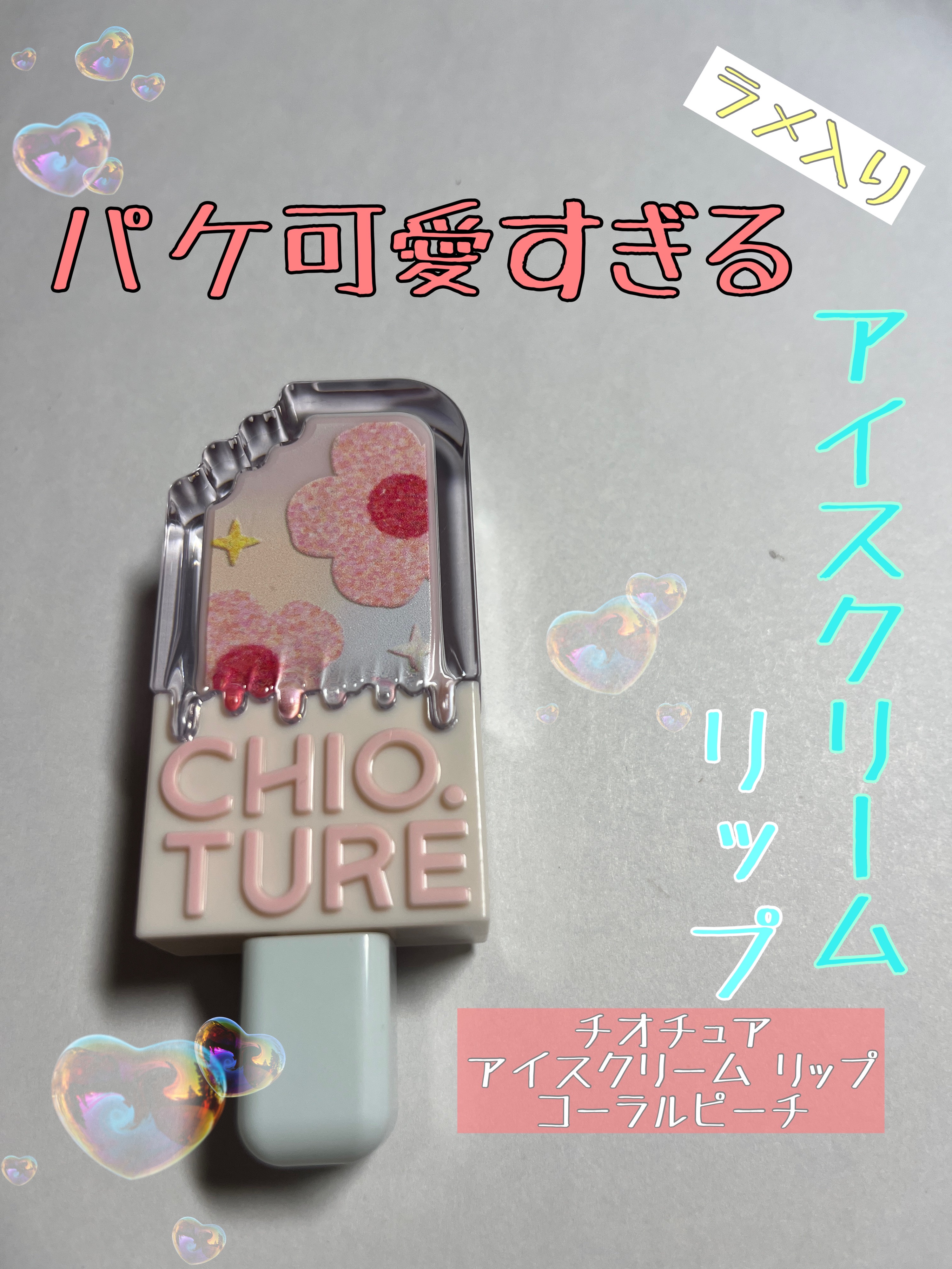 アイスクリームリップ/CHIOTURE/口紅を使ったクチコミ（1枚目）