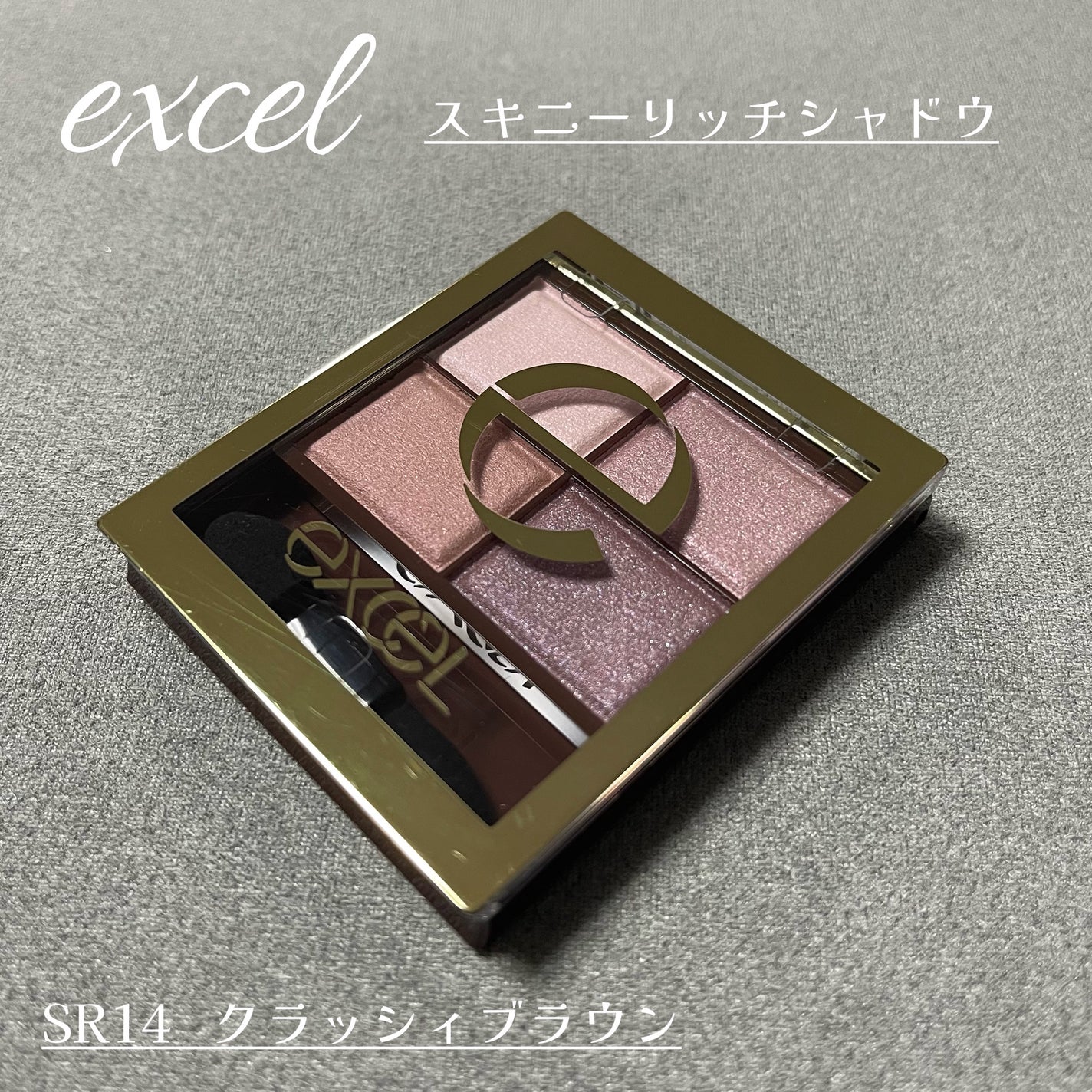 スキニーリッチシャドウ/excel/アイシャドウパレットを使ったクチコミ(1枚目)