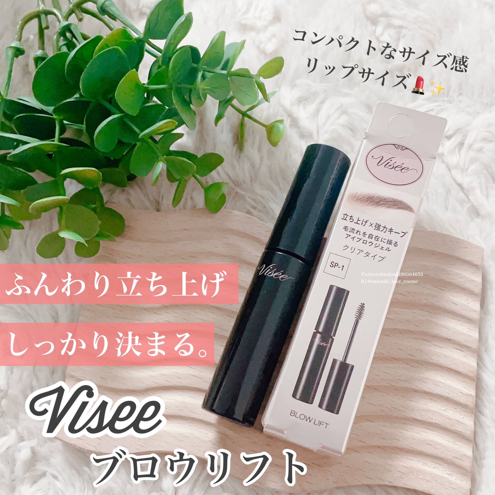 ブロウ リフト/Visée/その他アイブロウを使ったクチコミ（1枚目）