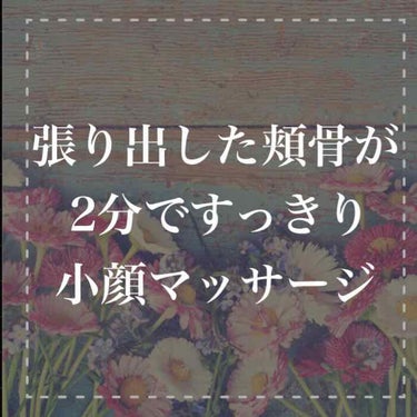 頬骨の位置が高くて
笑うとアンパンマンみたいに
モリっと盛り上がってしまう

頬スッキリ卵型の
新木優子ちゃんみたいな
小顔になりたい！

ムチムチに見えてしまう
頬骨のお肉に
悩んでいませんか？


