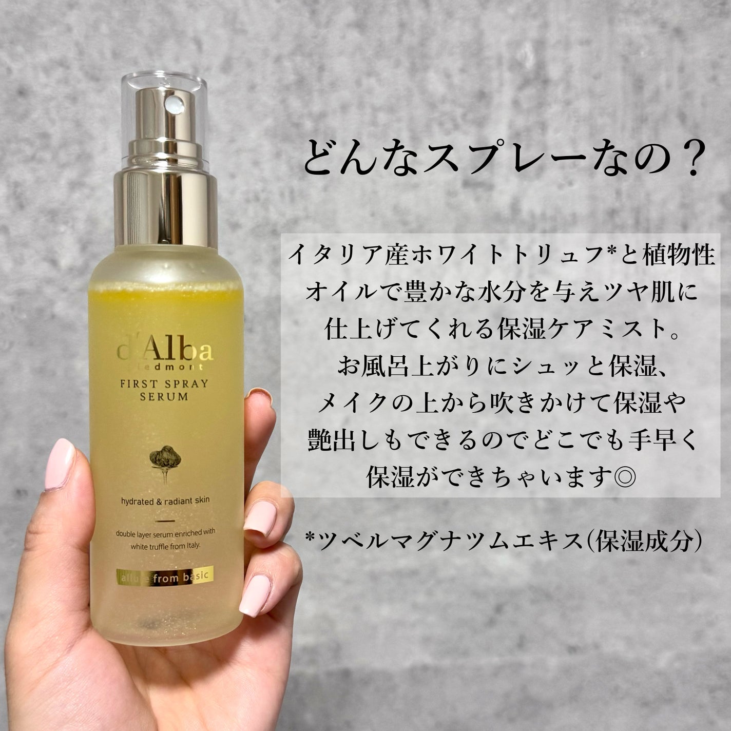 ダルバ ホワイトトリュフファーストスプレーセラム/ダルバ/ミスト状化粧水を使ったクチコミ(2枚目)