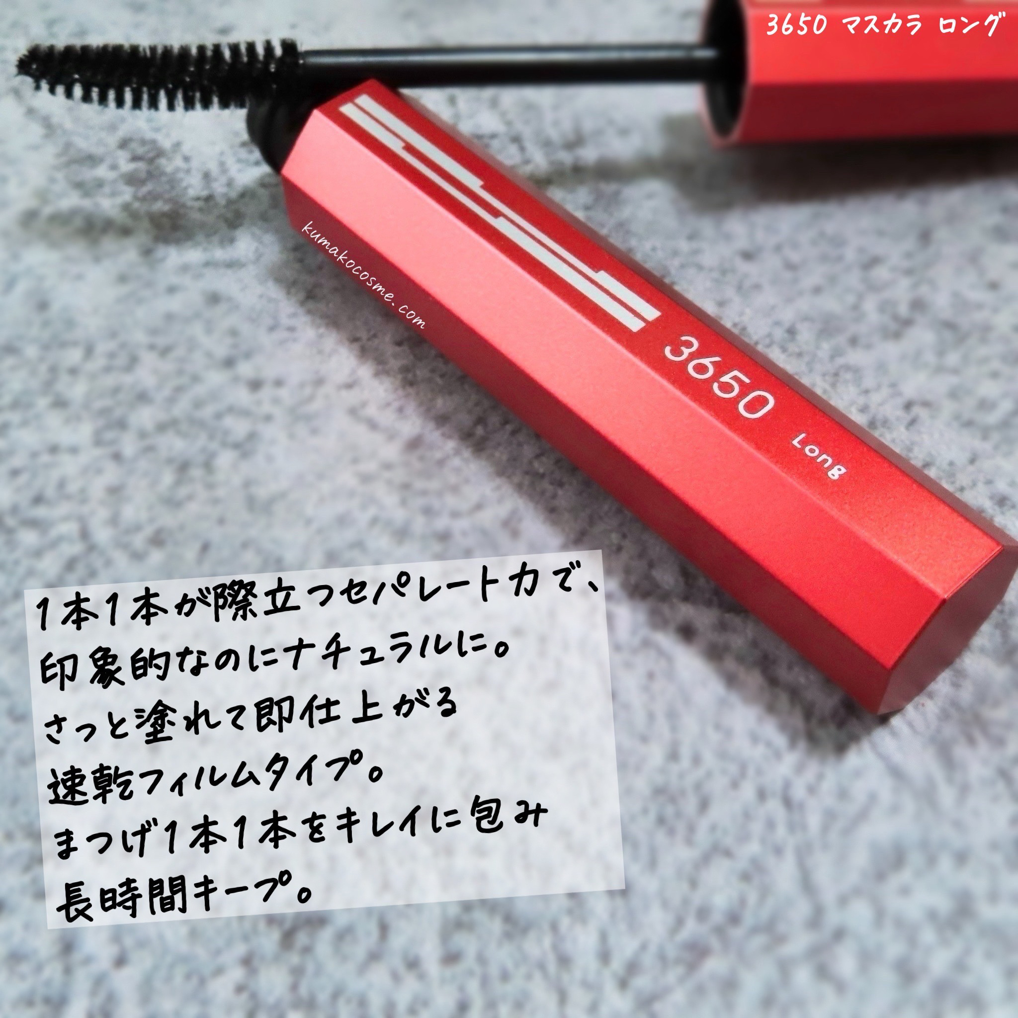 マスカラ ロング/3650/マスカラを使ったクチコミ（2枚目）