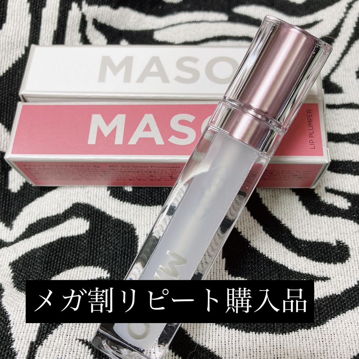 💄MASO  リッププランパー


前回のメガ割で購入して、
今回リピート購入したよー！

弱めプランプ効果で
コスパ重視の人にはオススメ🙆‍♀️
３本で2000円くらいなので……

マキシマイザーよりかなり軽めであっさり。
ベタベタよ