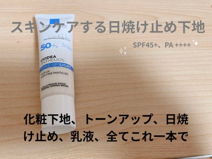 UVイデア XL プロテクショントーンアップ/ラ ロッシュ ポゼ/日焼け止めクリームを使ったクチコミ(1枚目)
