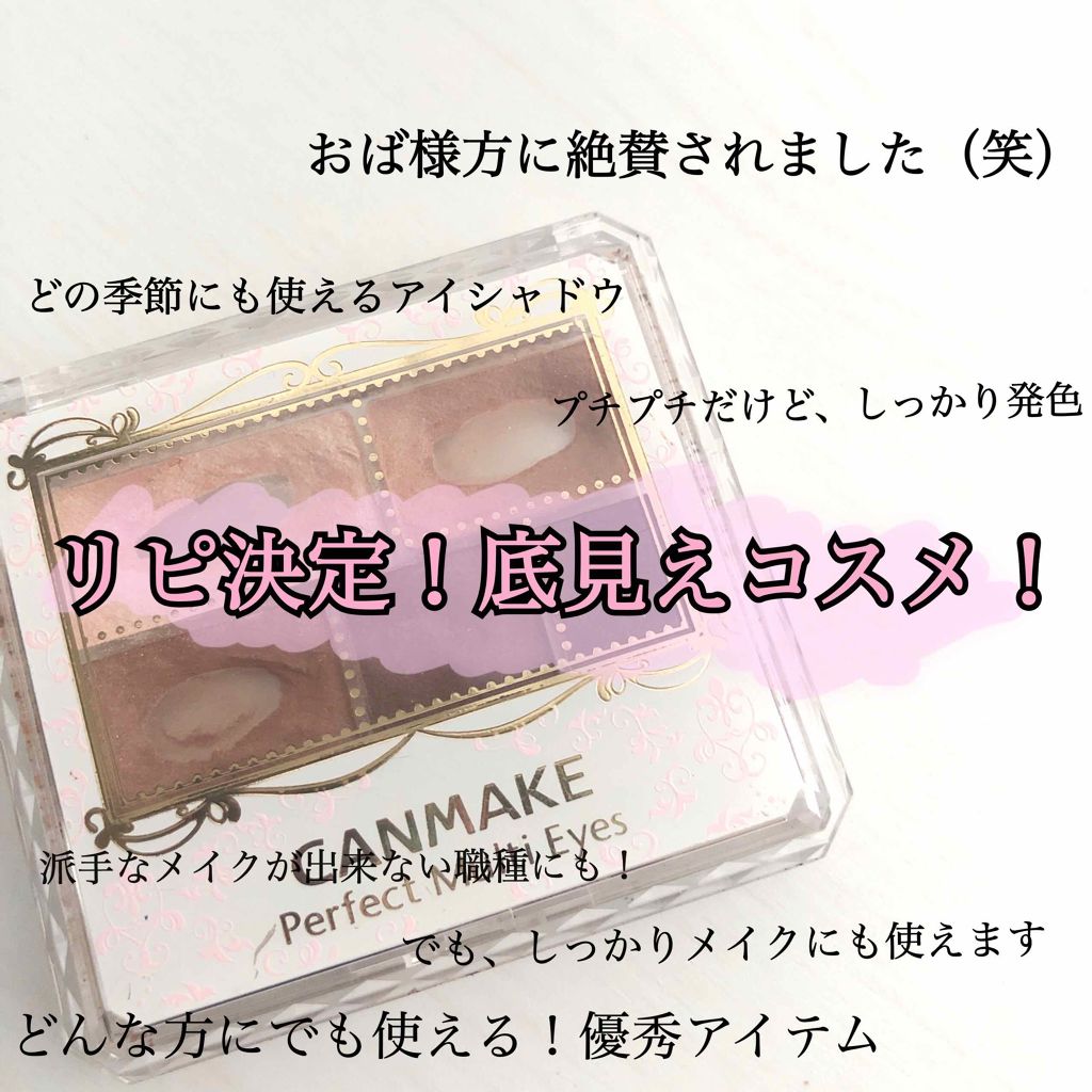 パーフェクトマルチアイズ/キャンメイク/アイシャドウパレットを使ったクチコミ（1枚目）