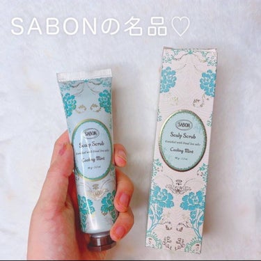 ヘッドスクラブ リフレッシング(ミント)/SABON/頭皮ケアを使ったクチコミ（1枚目）