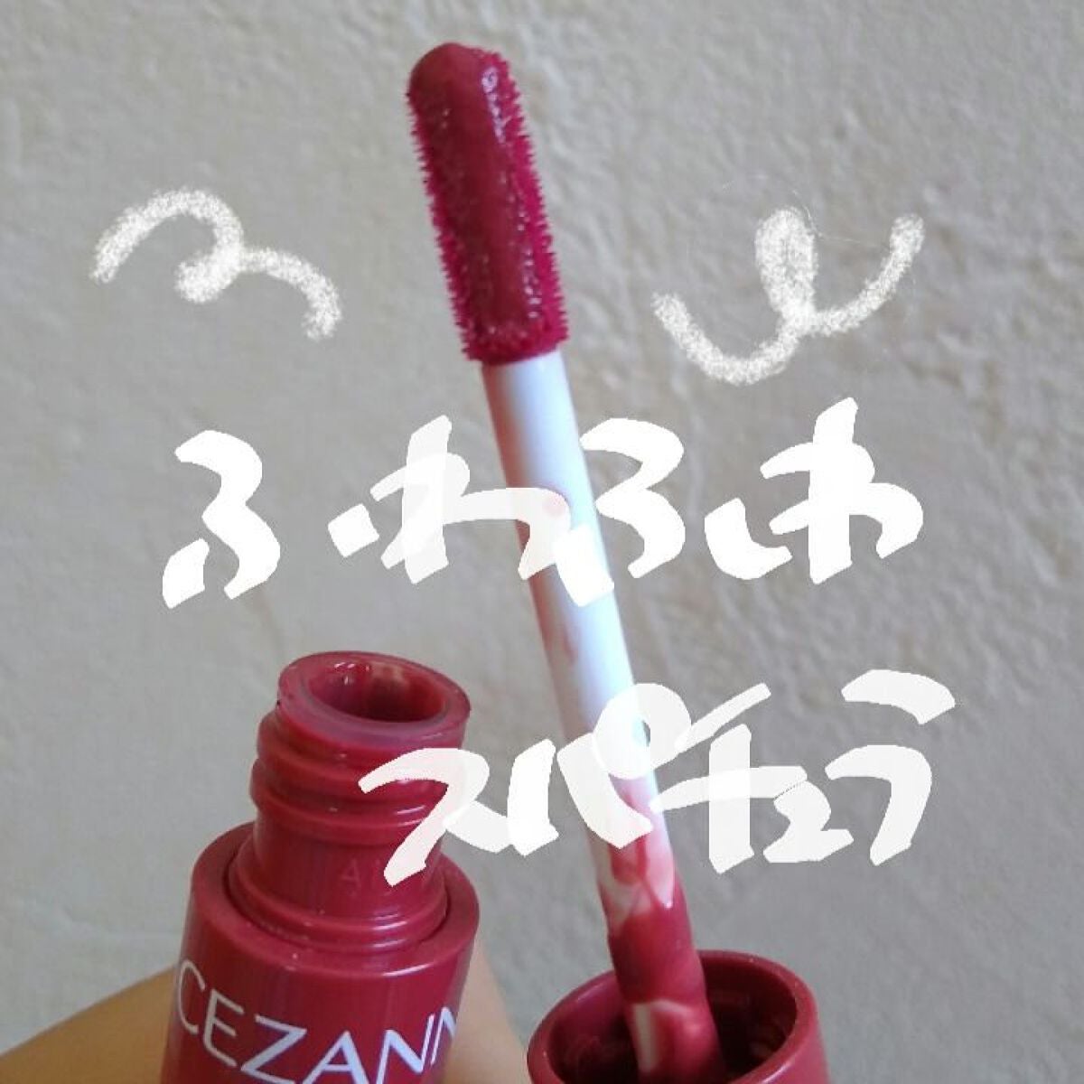 ウォータリーティントリップ/CEZANNE/リップティントを使ったクチコミ(2枚目)