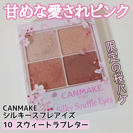 シルキースフレアイズ/キャンメイク/アイシャドウパレットを使ったクチコミ(1枚目)