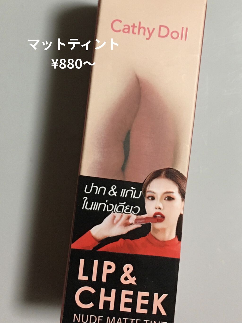 リップアンドチーク ヌードマットティント/CathyDoll/リップティントを使ったクチコミ（1枚目）