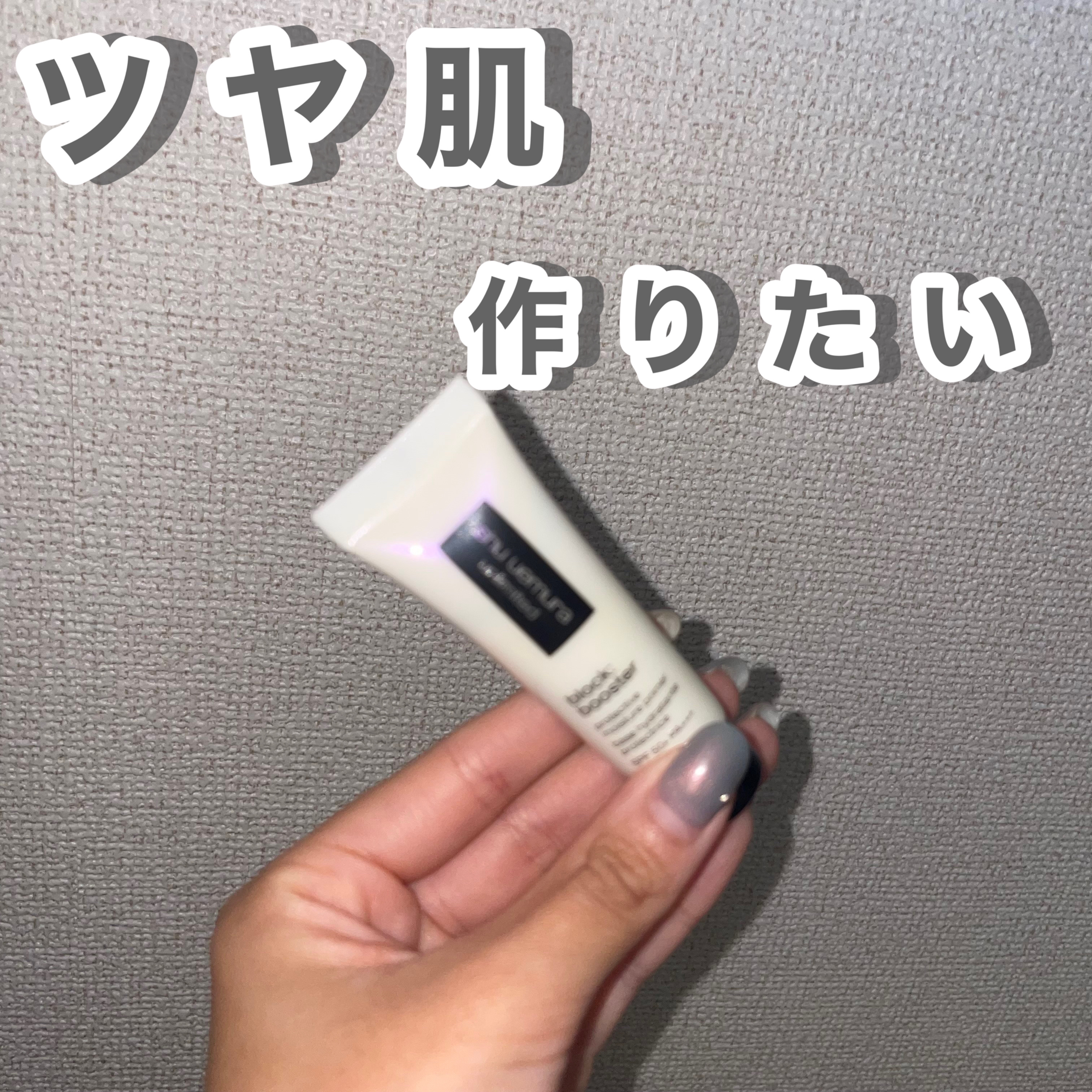 アンリミテッド ブロック：ブースター スミレ モーヴ/shu uemura/化粧下地を使ったクチコミ（1枚目）
