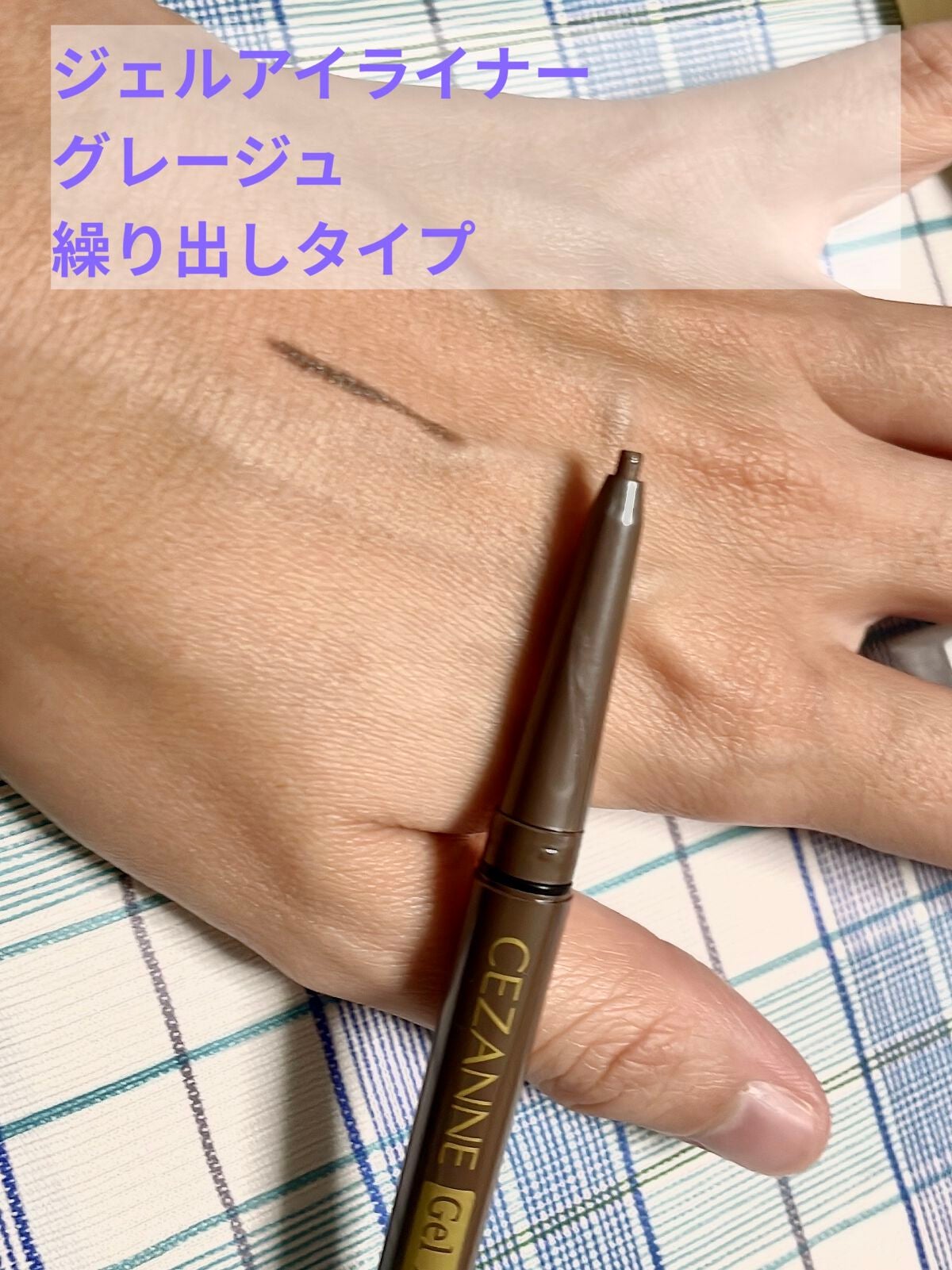 ジェルアイライナー/CEZANNE/ジェルアイライナーを使ったクチコミ(2枚目)
