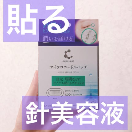 クリニラボ マイクロニードルパッチ ディープ-Hy/大正製薬/シートマスク・パックを使ったクチコミ(1枚目)