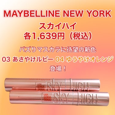 スカイハイ/MAYBELLINE NEW YORK/マスカラを使ったクチコミ（2枚目）