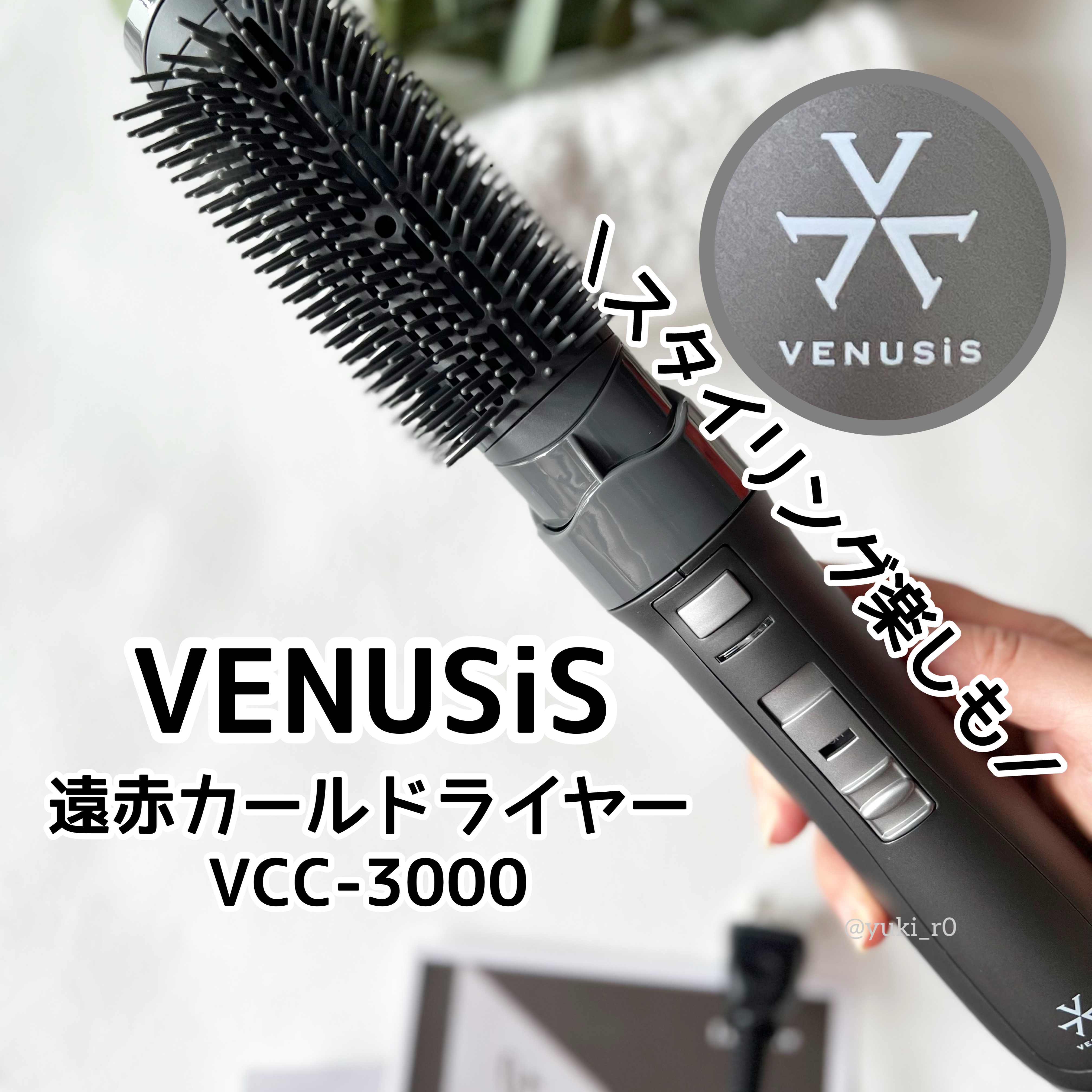VENUSiS 遠赤カールドライヤー VCC-3000/VENUSiS/カールドライヤーを使ったクチコミ（1枚目）