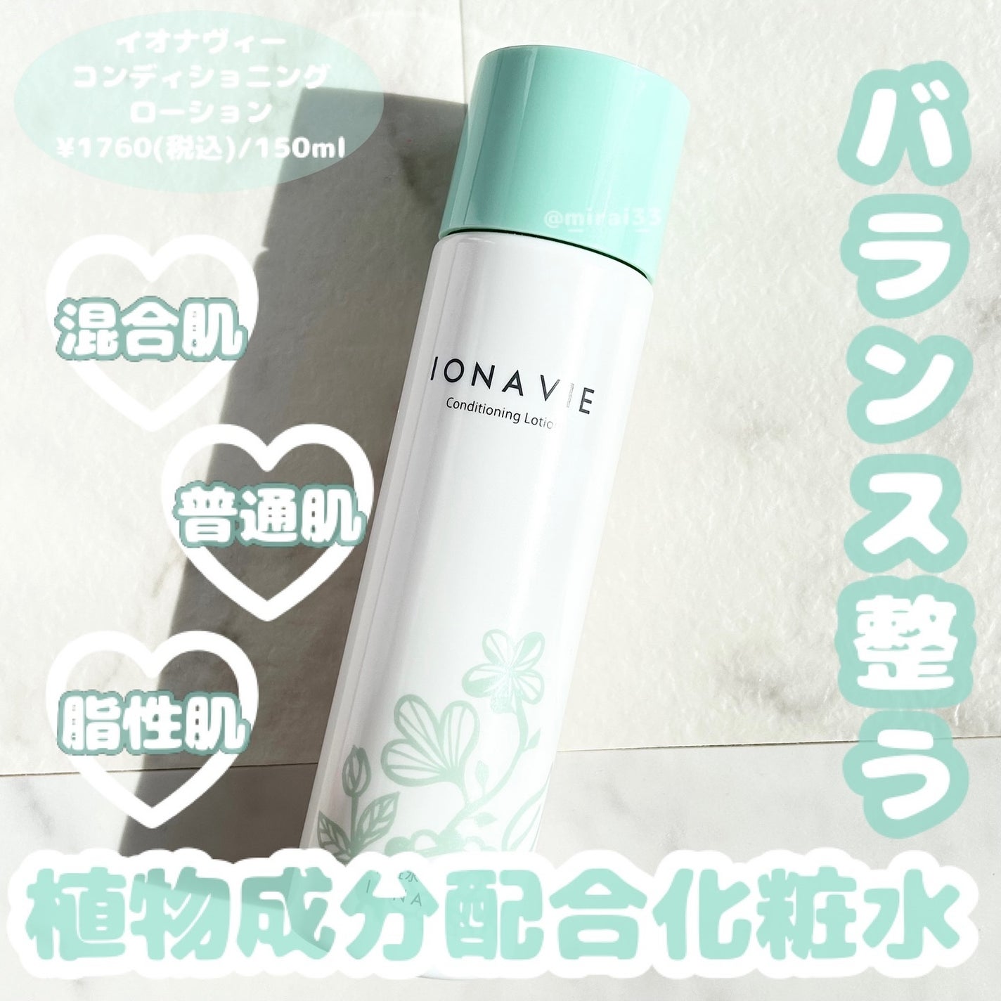 コンディショニング ローション/イオナヴィー/化粧水を使ったクチコミ(1枚目)