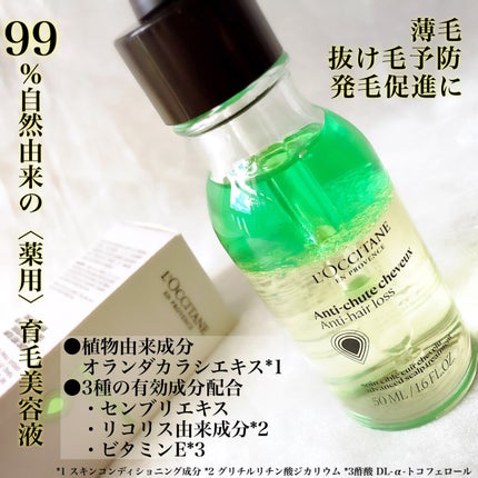 薬用 メディカル アンチヘアロスセラム/L'OCCITANE/頭皮ローションを使ったクチコミ(3枚目)