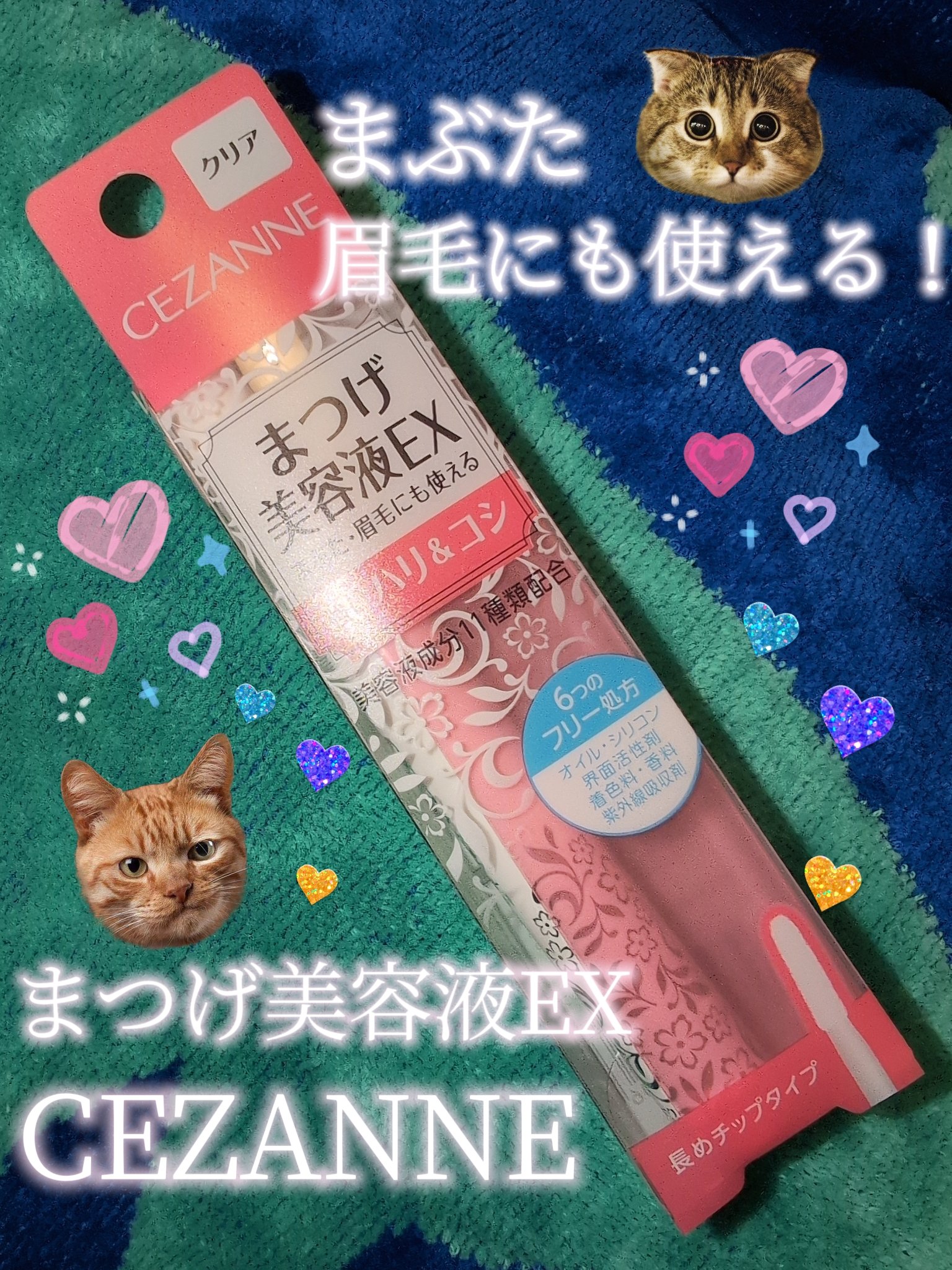 まつげ美容液EX/CEZANNE/まつげ美容液を使ったクチコミ（1枚目）