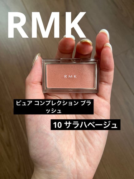 RMK ピュア コンプレクション ブラッシュ/RMK/パウダーチークを使ったクチコミ(1枚目)