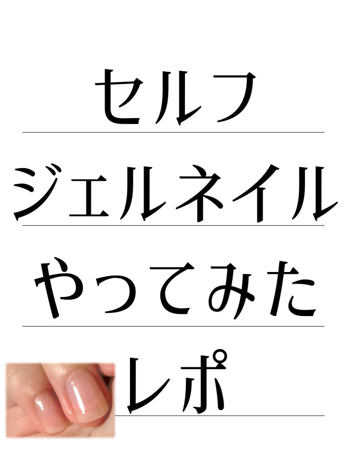 BWポリジェリカ ベース&トップジェル/ビューティーワールド/ジェルネイルを使ったクチコミ（1枚目）
