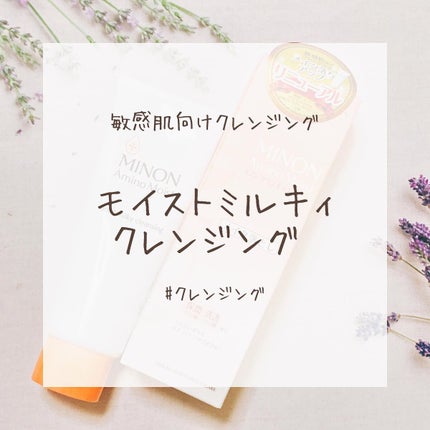 ミノン アミノモイスト モイストミルキィ クレンジング/ミノン/ミルククレンジングを使ったクチコミ(1枚目)