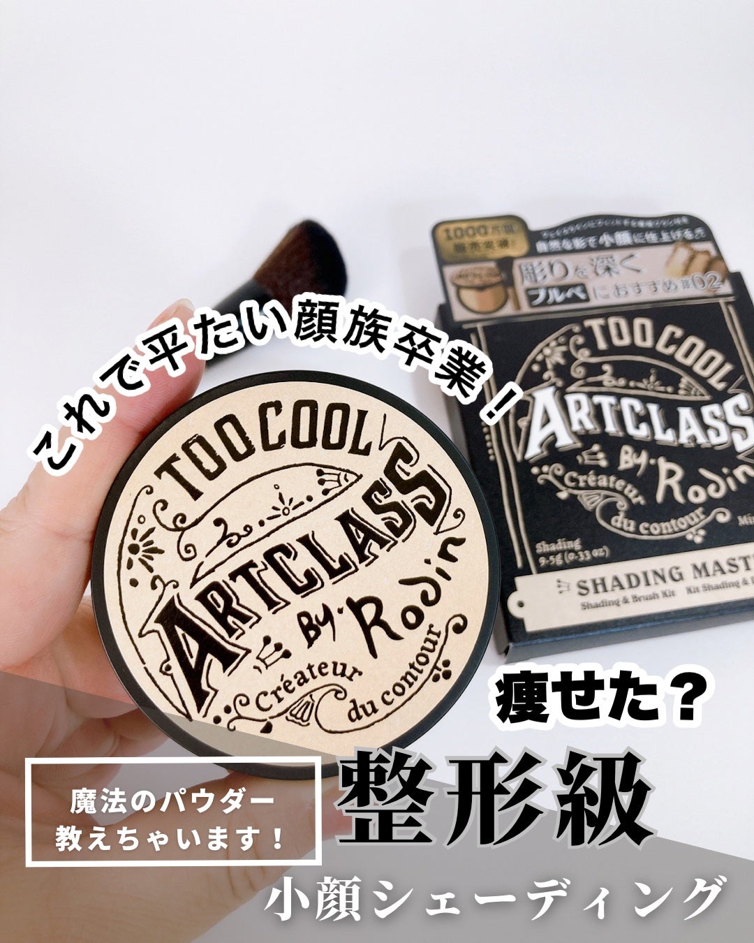 アートクラスバイロダン シェーディング/too cool for school/シェーディングを使ったクチコミ(1枚目)