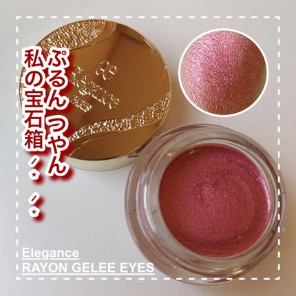 レヨン ジュレアイズ/Elégance/ジェル・クリームアイシャドウを使ったクチコミ(1枚目)