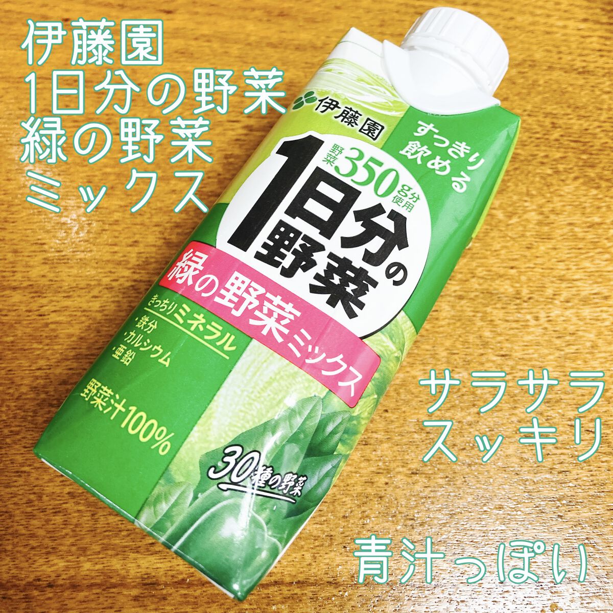 １日分の野菜/伊藤園/野菜ジュースを使ったクチコミ（1枚目）