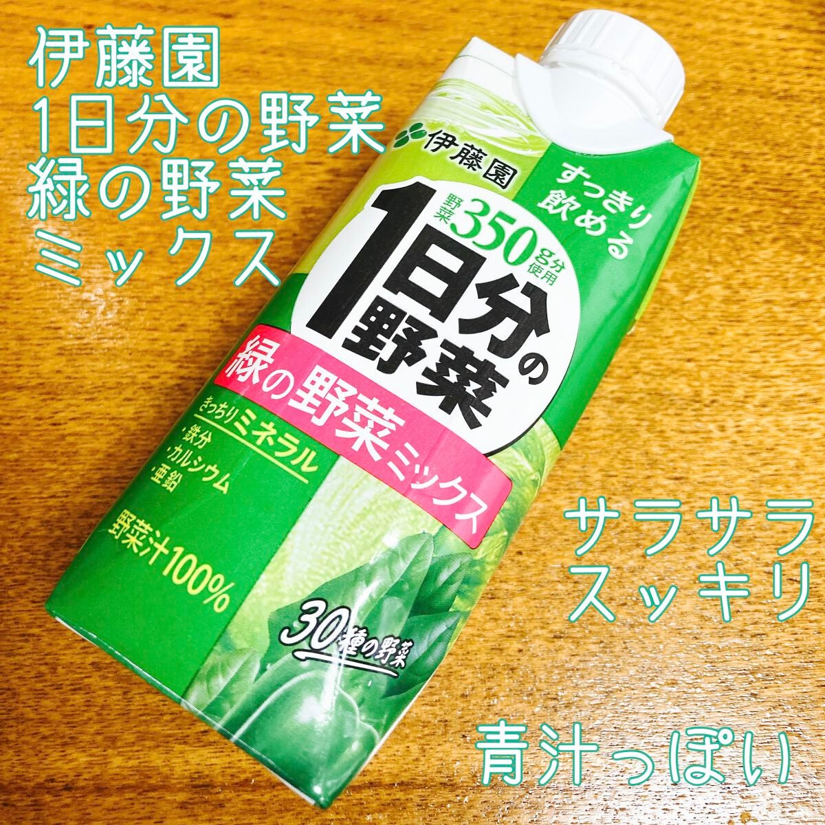 1日分の野菜/伊藤園/野菜ジュースを使ったクチコミ(1枚目)