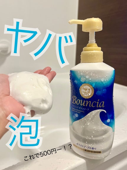 バウンシア ボディソープ ホワイトソープの香り/Bouncia/ボディソープを使ったクチコミ(1枚目)