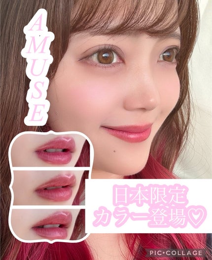 ジェルフィットティント/AMUSE/リップティントを使ったクチコミ(1枚目)