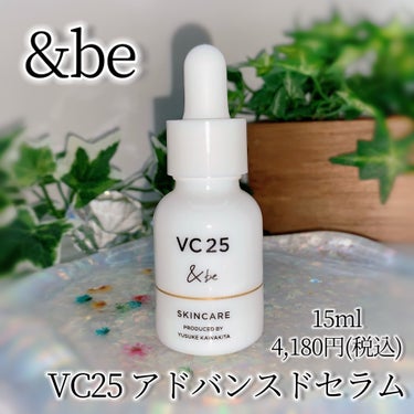 ＆be VC25アドバンスドセラム/＆be/美容液を使ったクチコミ（1枚目）