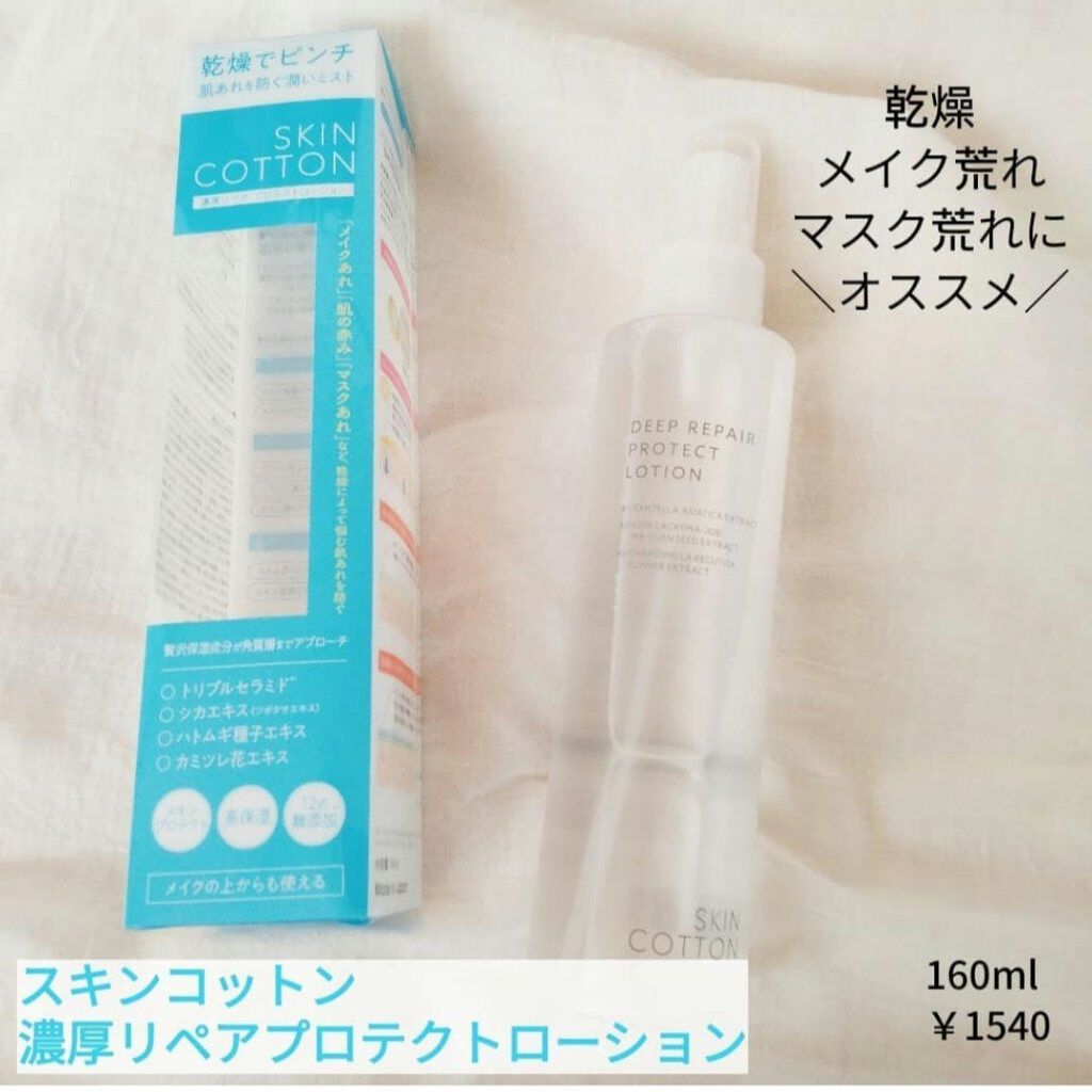 濃厚リペア プロテクトローション/スキンコットン/ミスト状化粧水を使ったクチコミ（1枚目）