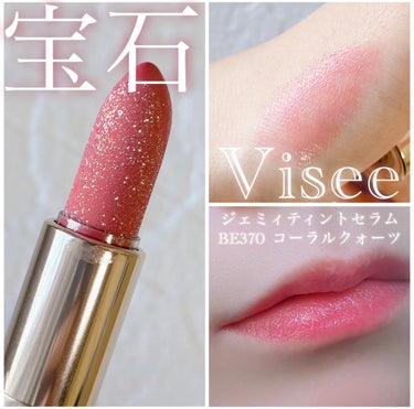 バズり中？！今話題の宝石リップ💎

***********
Visée
ジェミィ ティント セラム
BE370 コーラルクォーツ

美しすぎる宝石のようなラメが吹きかけられてるリップ💎

側面のラメは吹きかけなので、使うとなくなってしまいます、、儚い‪𓂃 𓈒𓏸

色もコーラルを選んでみました！
テスターした時はとっても可愛かったのですが、私は塗ったあと青みに色が転がってしまったのは少し残念ポイントかな😢


私は色味が合わなかったけど、見た目は可愛いし、飾っておこうと思います。

ティッシュオフしたらキラキラ感は少し消えちゃうけど、色残りもぼちぼちだと思います✨️


塗った時のキラキラ感も可愛いので、見つけたらぜひ試してみて🙌🏻

#Visée#リップ#宝石リップ #ヴィセ_リップ #コーラルリップ #リップティント の画像 その0