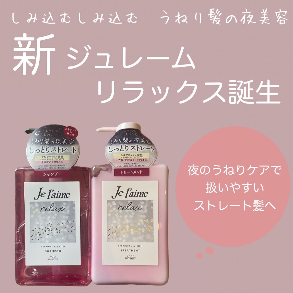 リラックス ミッドナイトリペア シャンプー／ヘアトリートメント (ストレート＆リッチ)/Je l'aime/市販シャンプーを使ったクチコミ（1枚目）