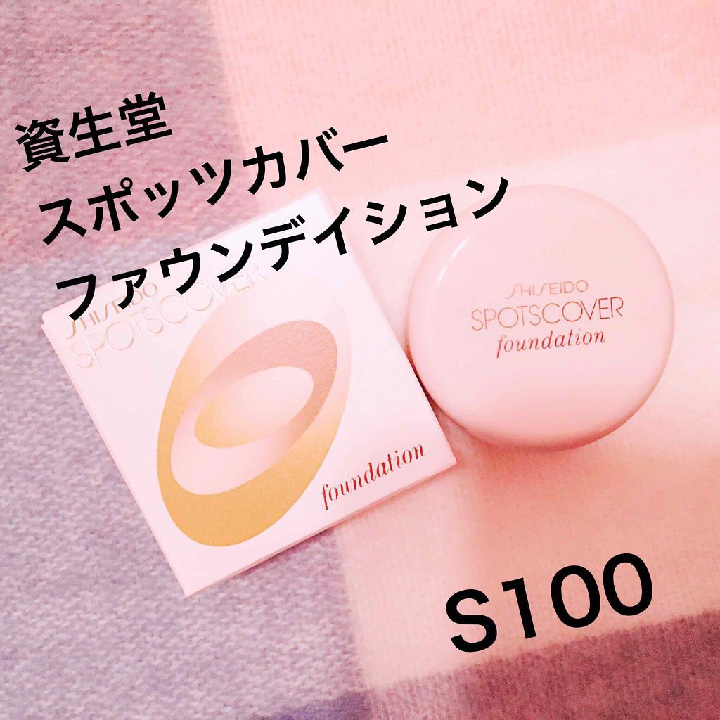 スポッツカバー ファウンデイション/SHISEIDO/クリームコンシーラーを使ったクチコミ(1枚目)