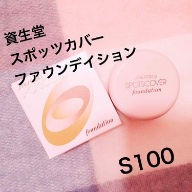 👑SHISEIDO 🌟スポッツカバーファウンデイション S100 💰1200円(税抜き)

以前購入品紹介で紹介したものです
なかなかメイクする時間がなくて遅くなりました🙏😭

今回紹介するのは『SHI