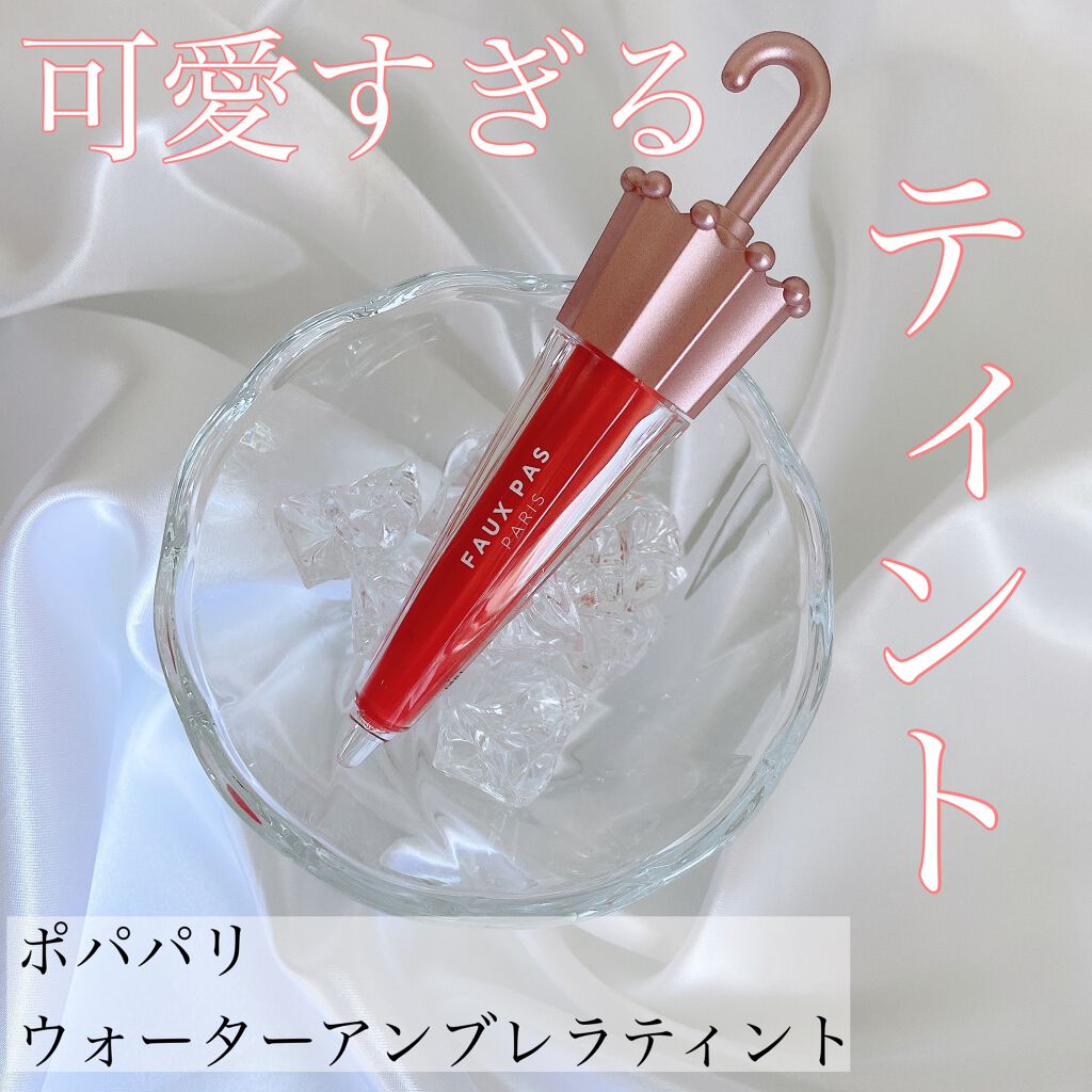 ウォーターアンブレラティント リップ 04/SUMMER CORAL サマーコーラル/FAUX PAS PARIS/リップティントを使ったクチコミ（1枚目）