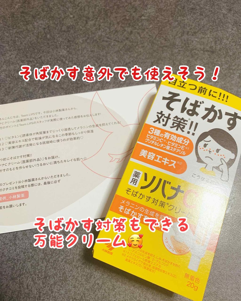 ソバナCクリーム/ソバナC/フェイスクリームを使ったクチコミ（1枚目）