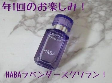 ラベンダースクワラン/HABA/フェイスオイルを使ったクチコミ（1枚目）